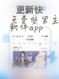 免费双男主漫画软件app