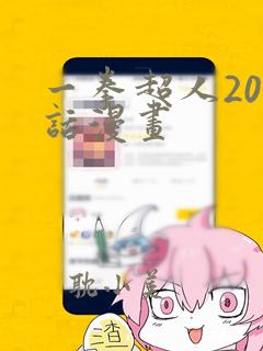 一拳超人200话漫画