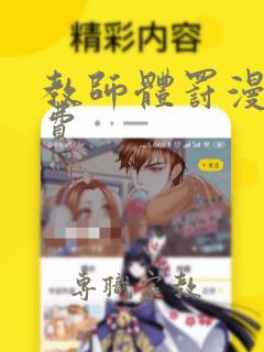 教师体罚漫画免费