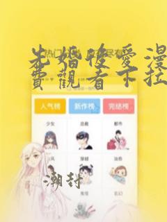 先婚后爱漫画免费观看下拉式