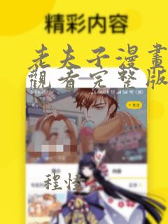 老夫子漫画免费观看完整版