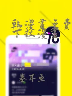 韩漫画免费漫画下拉漫画