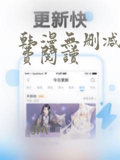 韩漫无删减版免费阅读