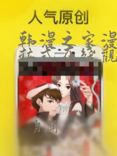 韩漫之家漫画下拉式在线观看免费