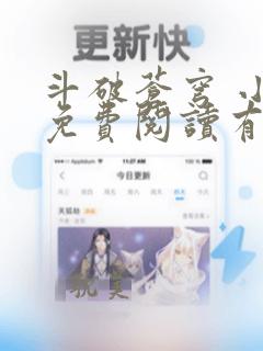 斗破苍穹 小说免费阅读有声