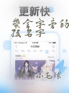 带金字旁的的男孩名字