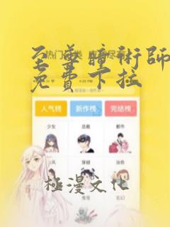 至尊瞳术师漫画免费下拉