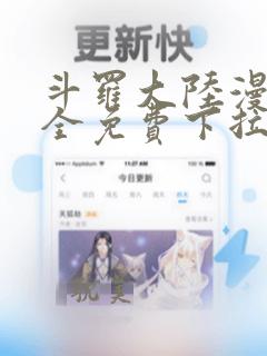 斗罗大陆漫画大全免费下拉式