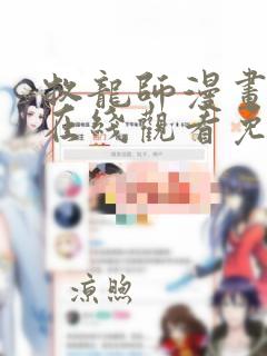 牧龙师漫画全集在线观看免费版