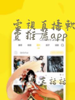 电视直播软件免费推荐app