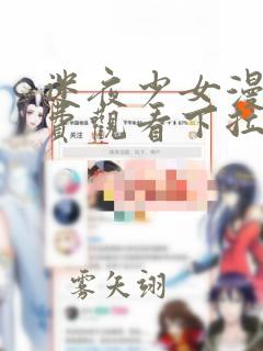 迷夜少女漫画免费观看下拉式漫画