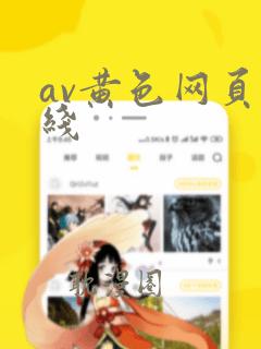 av黄色网页在线