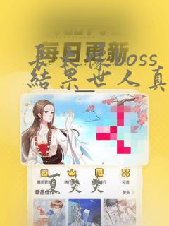 长太像boss结果世人真的信了漫画