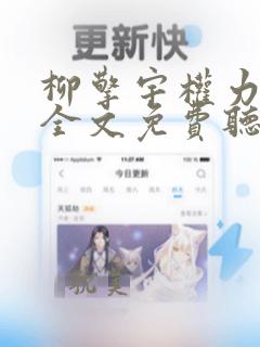 柳擎宇权力巅峰全文免费听