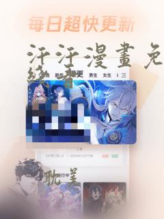 汗汗漫画免费在线看