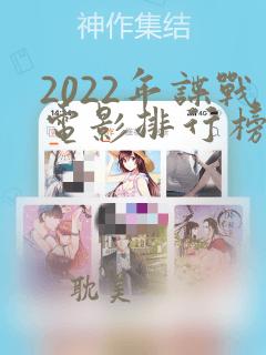 2022年谍战电影排行榜前十名