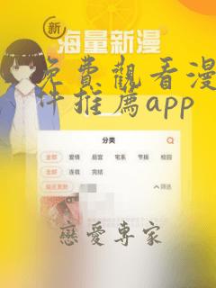 免费观看漫画软件推荐app