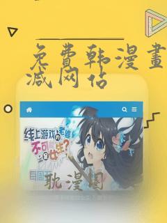 免费韩漫画无删减网站