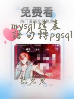 mysql建表语句转pgsql