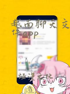 越南聊天交友软件app