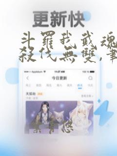 斗罗我武魂进化杀伐无双,笔趣阁