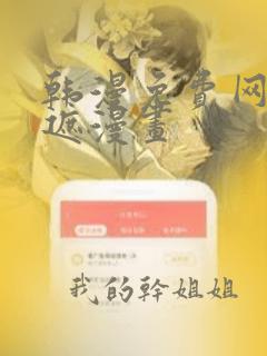 韩漫免费网站无遮漫画