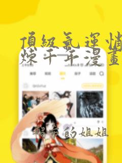 顶级气运悄悄修炼千年漫画免费下拉式六漫画