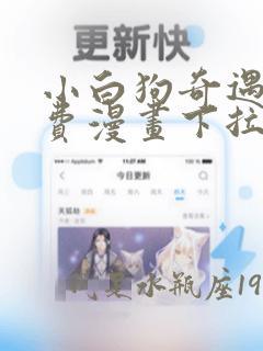 小白狗奇遇记免费漫画下拉式看漫画