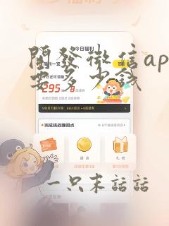 开发微信app要多少钱