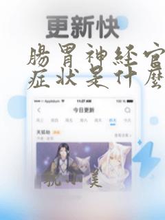 肠胃神经官能的症状是什么