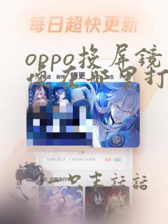 oppo投屏镜像在哪里打开