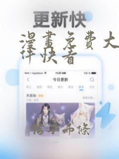 漫画免费大全软件快看