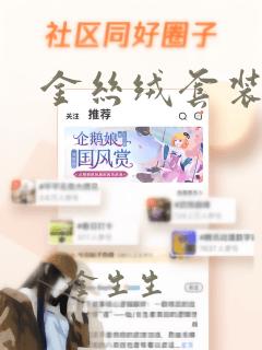 金丝绒套装女