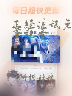 正经流氓免费漫画观看