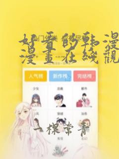 好看的韩漫免费漫画在线观看尾巴