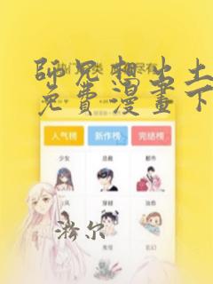 师兄想出土漫画免费漫画下拉式漫画