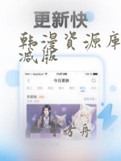 韩漫资源库无删减版