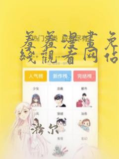 羞羞漫画免费在线观看网站