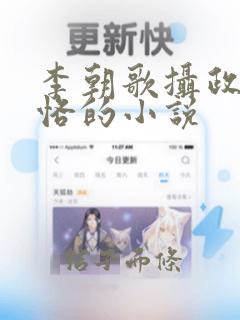 李朝歌摄政王秦恪的小说