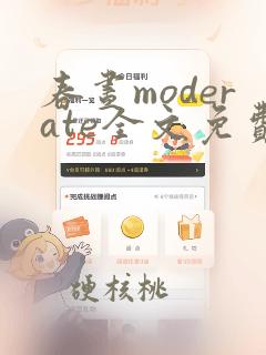 春昼moderate全文免费阅读笔趣阁