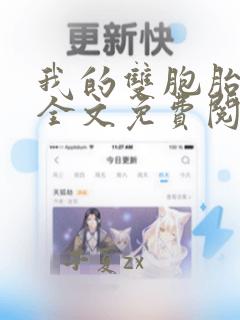 我的双胞胎老婆全文免费阅读