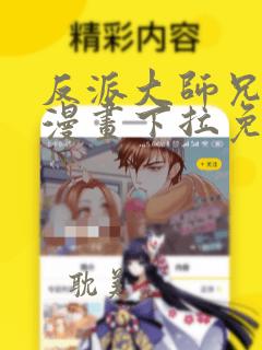 反派大师兄林萧漫画下拉免费