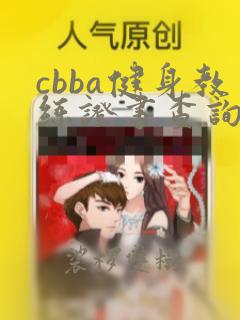 cbba健身教练证书查询