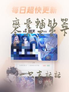 恋爱辅助器漫画全集免费下拉式