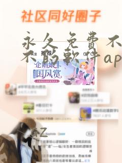 永久免费不收费不的软件app