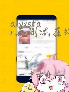 alyxstar无删减在线观看