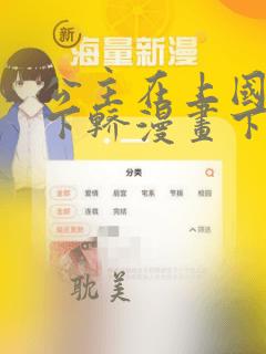 公主在上国师请下轿漫画下拉式免费