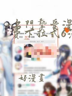 名门挚爱漫画免费下拉式6漫画