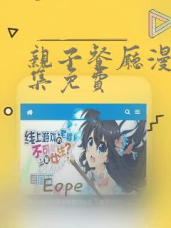 亲子餐厅漫画全集免费