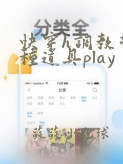 快穿h调教带各种道具play